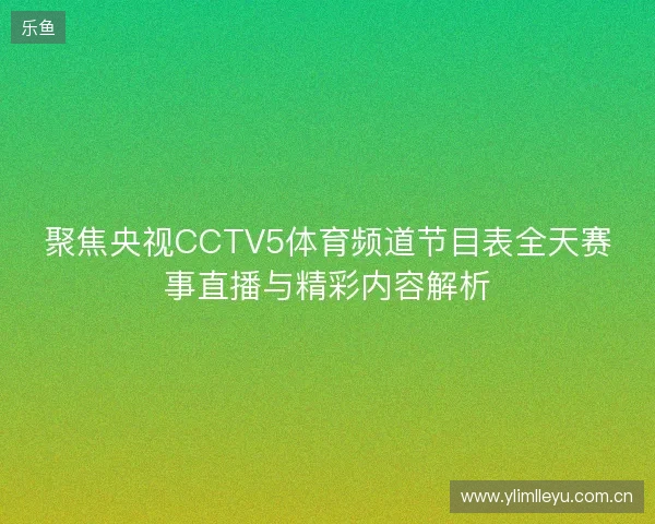 聚焦央视CCTV5体育频道节目表全天赛事直播与精彩内容解析