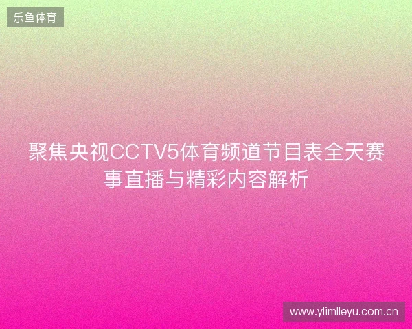 聚焦央视CCTV5体育频道节目表全天赛事直播与精彩内容解析