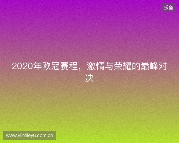 2020年欧冠赛程，激情与荣耀的巅峰对决